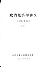 政治经济学讲义 帝国主义部分 2