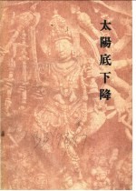 太阳底下降