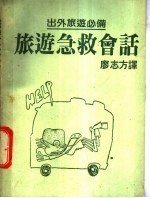 旅游急救会话 外出旅游必备