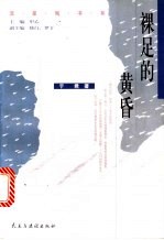 裸足的黄昏