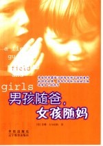 男孩随爸, 女孩随妈