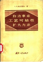 自动车床工艺可能性扩大方法