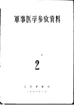 军事医学参考资料 第2册
