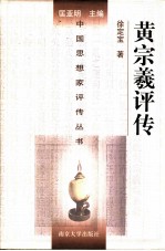 黄宗羲评传