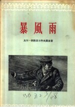暴风雨 三幕十场话剧