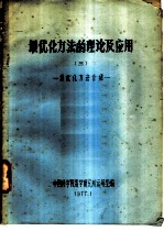 最优化方法的理论及应用 3 最优化方法介绍
