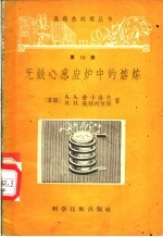 无铁心感应炉中的熔炼