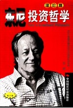 东尼投资哲学 理论篇