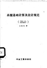 高炉基础计算及设计规范 И2011-55/МСПМХП