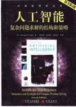 人工智能 复杂问题求解的结构和策略 structues and strategies for complex problem solving