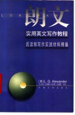 朗文实用英文写作教程 阅读和写作实践材料精编