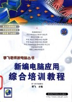 新编电脑应用综合培训教程