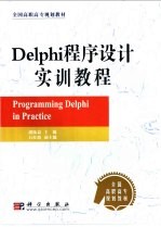 Delphi程序设计实训教程