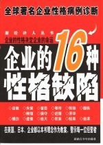 企业的16种性格缺陷 全球著名企业性格病例诊断
