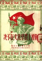 决不在文化学习上掉队