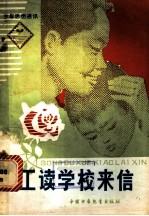工读学校来信