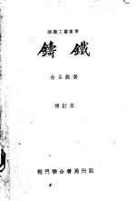铸铁