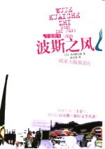 波斯之风