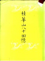 桂华山八十回忆 附:菲岛倭狱受难记