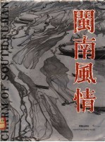 闽南风情 画册