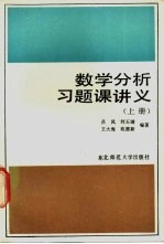数学分析习题课讲义 上