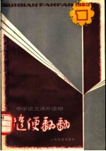 随便翻翻 1983年 第1辑总(七)