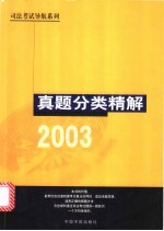司法考试导航系列 真题分类精解