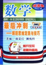 数学最后冲刺解题思维定势与技巧 经济类