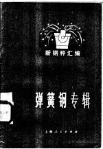 新钢种汇编 弹簧钢专辑