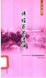 诗经百首选讲