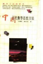 中国古代数学思想方法