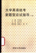 大学英语统考新题型应试指导 下