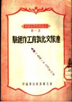 连队文化教育工作经验