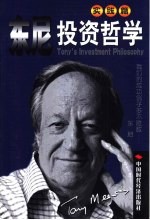 东尼投资哲学 实践篇