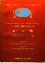 福建省科学技术协会第二届青年学术年会-中国科协第二届青年学术年会卫星会议论文集