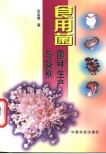 食用菌菌种生产与鉴别