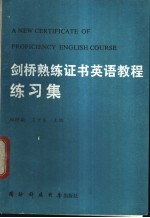 剑桥熟练证书英语教程练习集