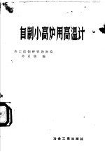 自制小高炉用高温计