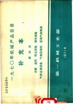 1970年机械产品目录 补充本 第4册 采暖 通风 除尘设备 制冷设备 气体分离设备 气体压缩机 压缩气体瓶类