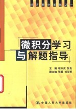 微积分学习与解题指导