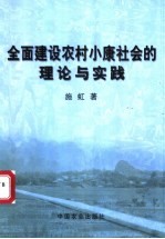 全面建设农村小康社会的理论与实践