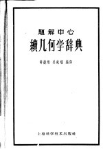 题解中心 续几何学辞典