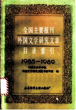 全国主要报刊外国文学研究文章目录索引 1985-1989