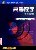 高等数学 理工科用