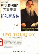 寻觅良知的沉重步履 托尔斯泰传