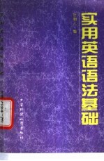 实用英语语法基础