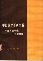 中国医学百科全书 中医耳鼻咽喉口腔科学