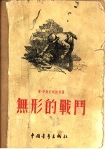 无形的战斗 小说集