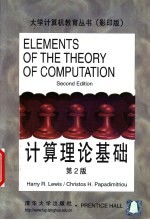 计算机理论基础 影印版
