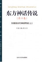 东方神话传说 第6卷 东南亚古代神话传说 上